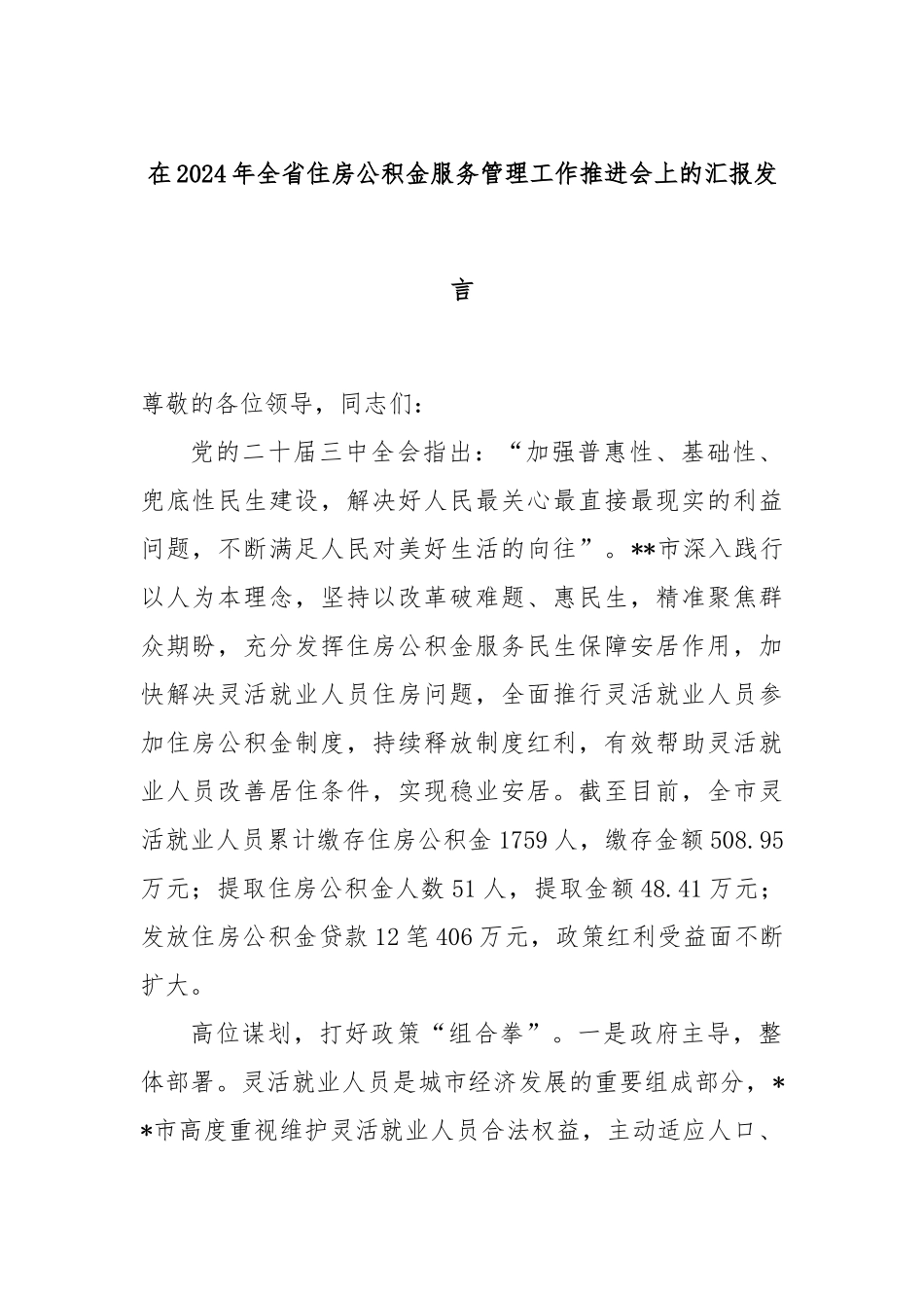 在2024年全省住房公积金服务管理工作推进会上的汇报发言_第1页