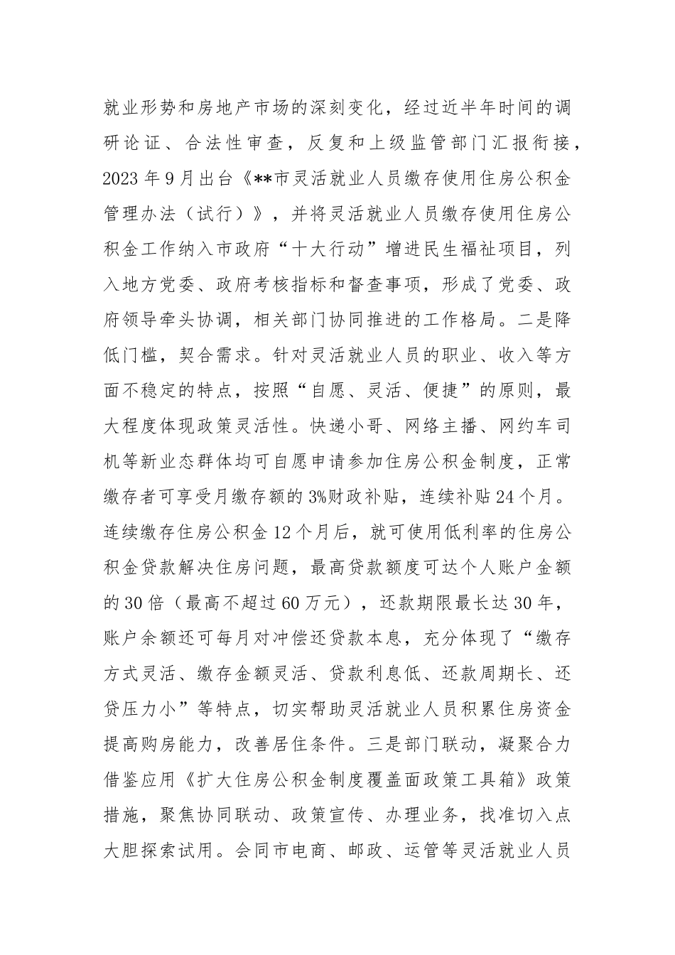 在2024年全省住房公积金服务管理工作推进会上的汇报发言_第2页