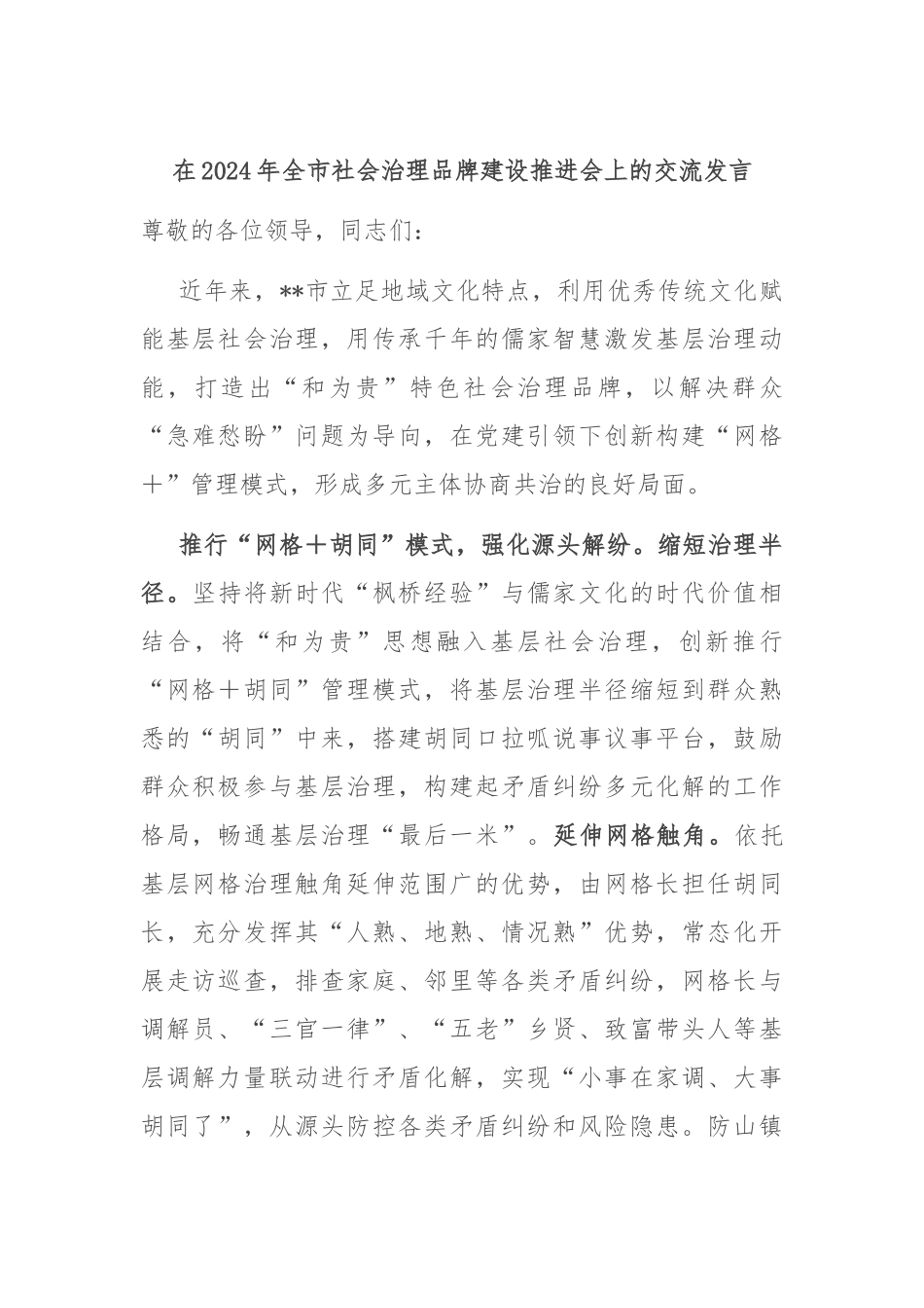 在2024年全市社会治理品牌建设推进会上的交流发言_第1页