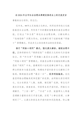 在2024年全市社会治理品牌建设推进会上的交流发言