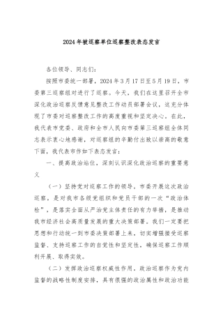 2024年被巡察单位巡察整改表态发言