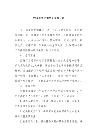 2024年党支部党员发展计划