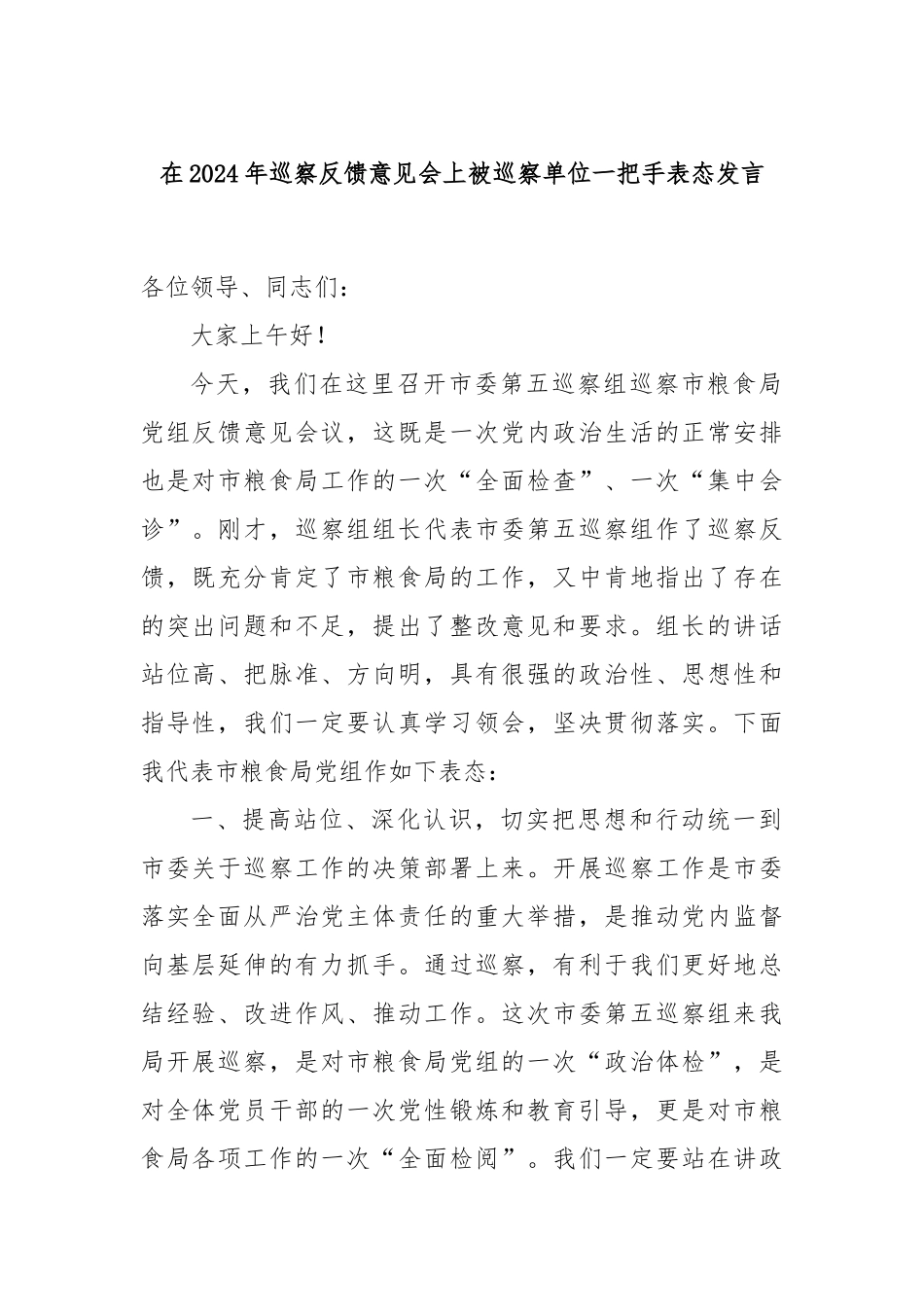 在2024年巡察反馈意见会上被巡察单位一把手表态发言_第1页