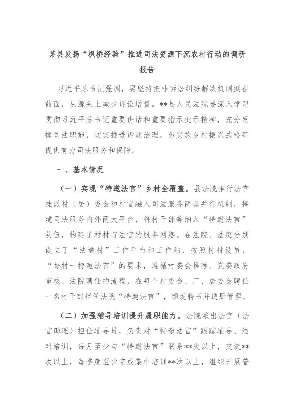 某县发扬“枫桥经验”推进司法资源下沉农村行动的调研报告_第1页