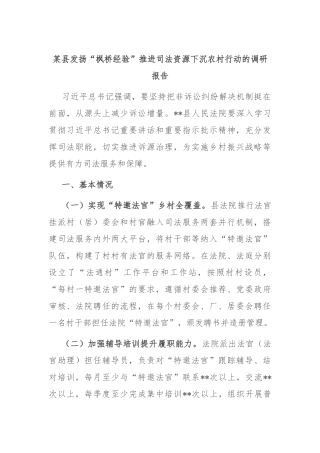 某县发扬“枫桥经验”推进司法资源下沉农村行动的调研报告