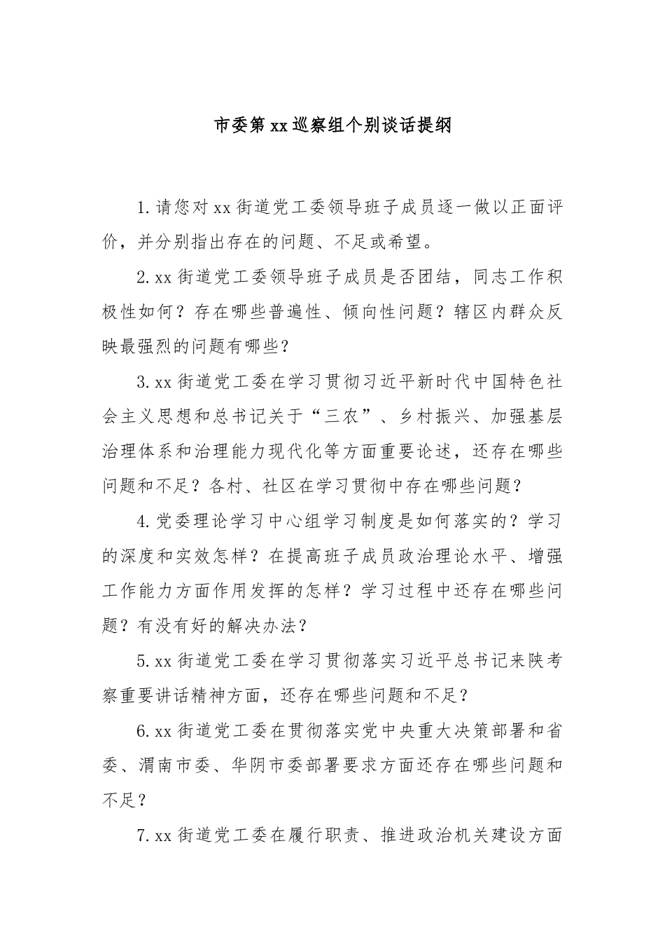 市委第xx巡察组个别谈话提纲_第1页