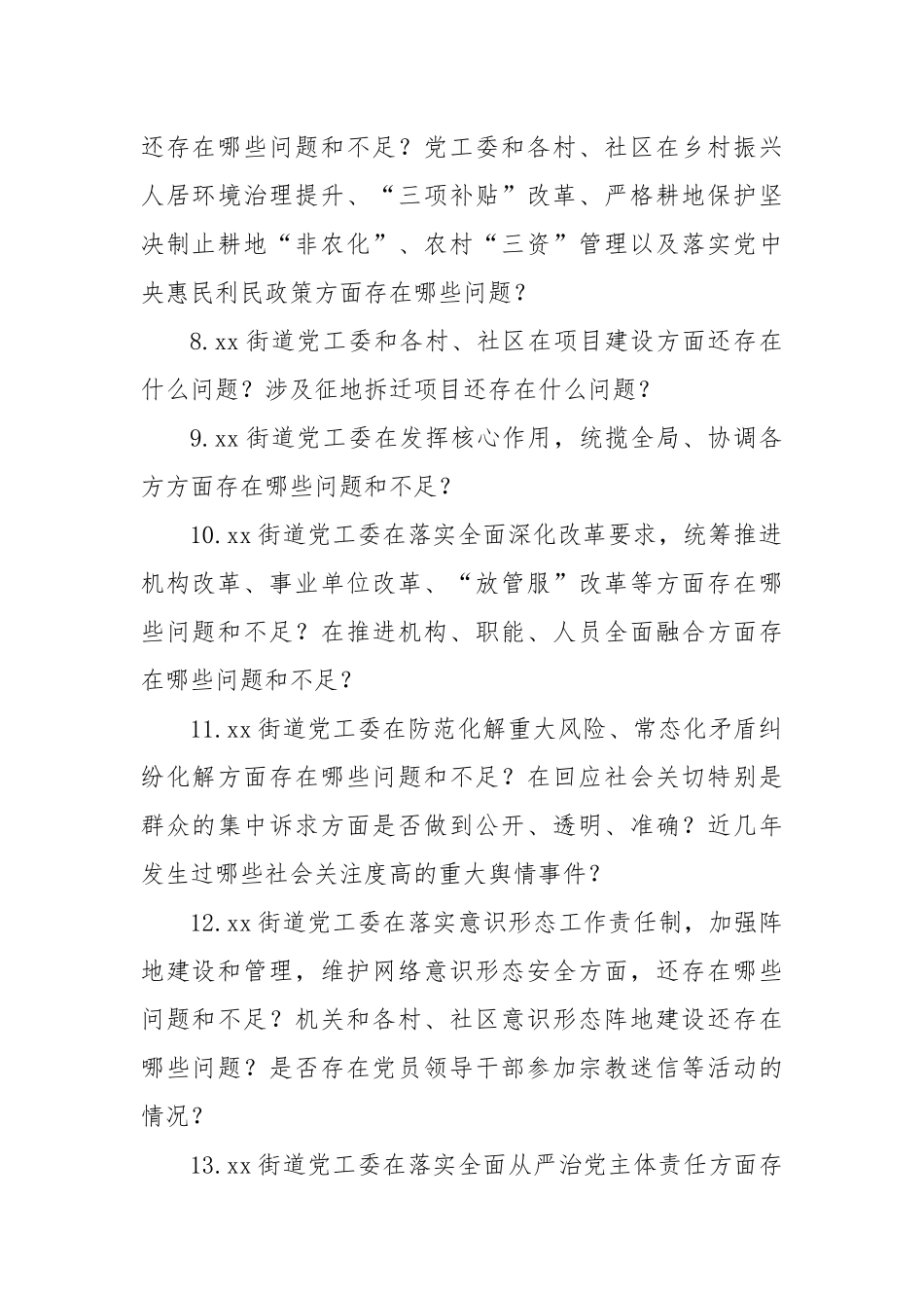 市委第xx巡察组个别谈话提纲_第2页