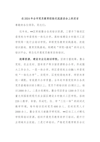 在2024年全市党员教育经验交流座谈会上的发言