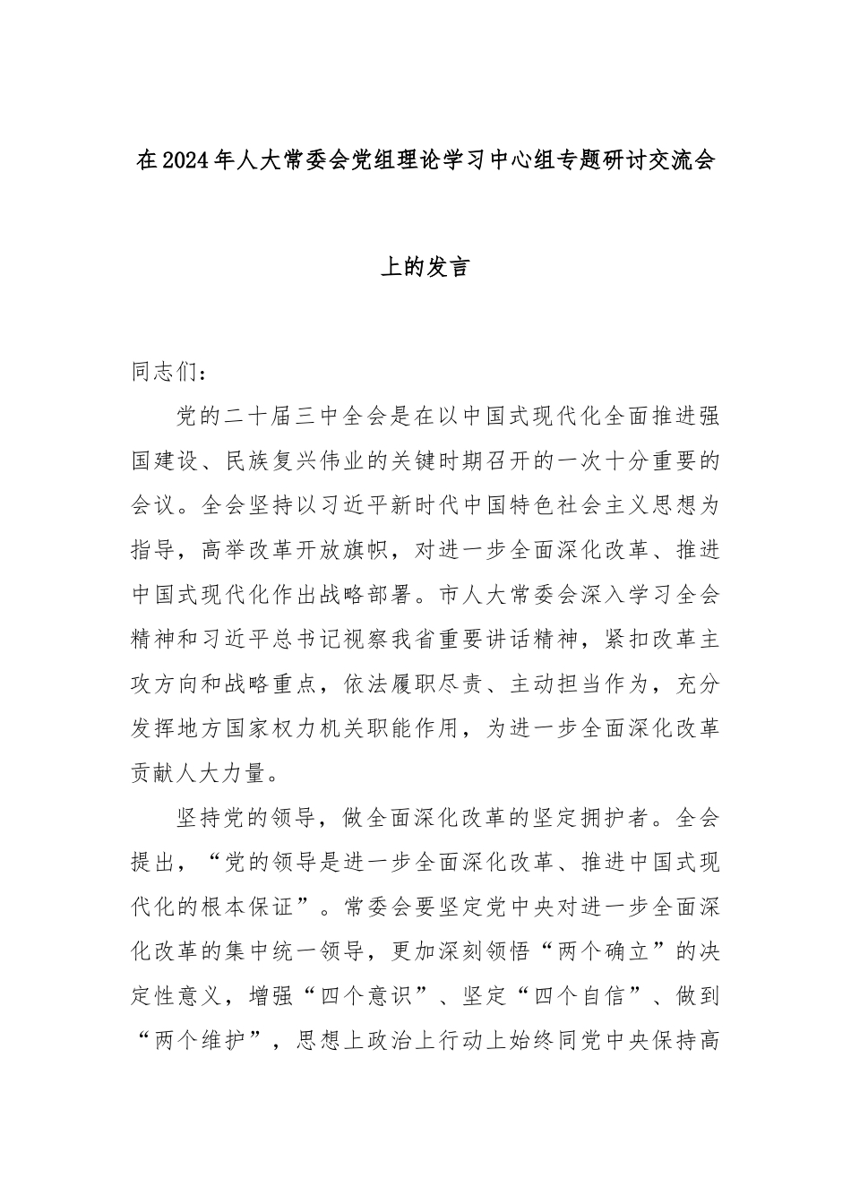 在2024年人大常委会党组理论学习中心组专题研讨交流会上的发言_第1页