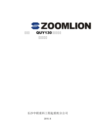 中联QUY130CL履带起重机