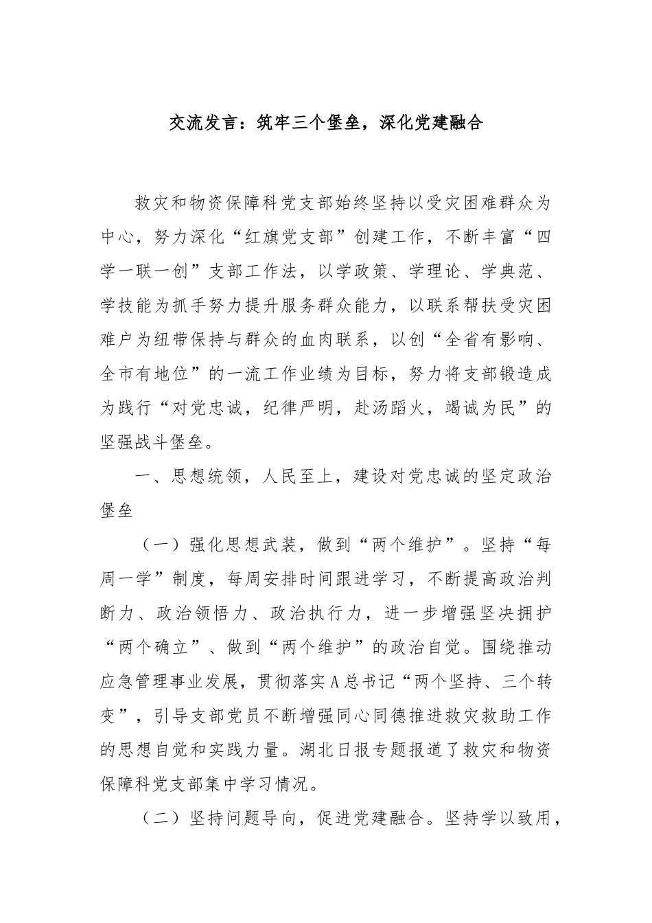 交流发言：筑牢三个堡垒，深化党建融合_第1页