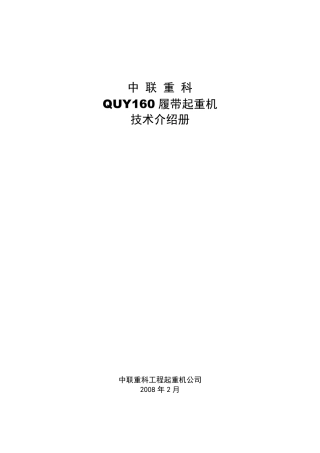 中联QUY160履带起重机参数