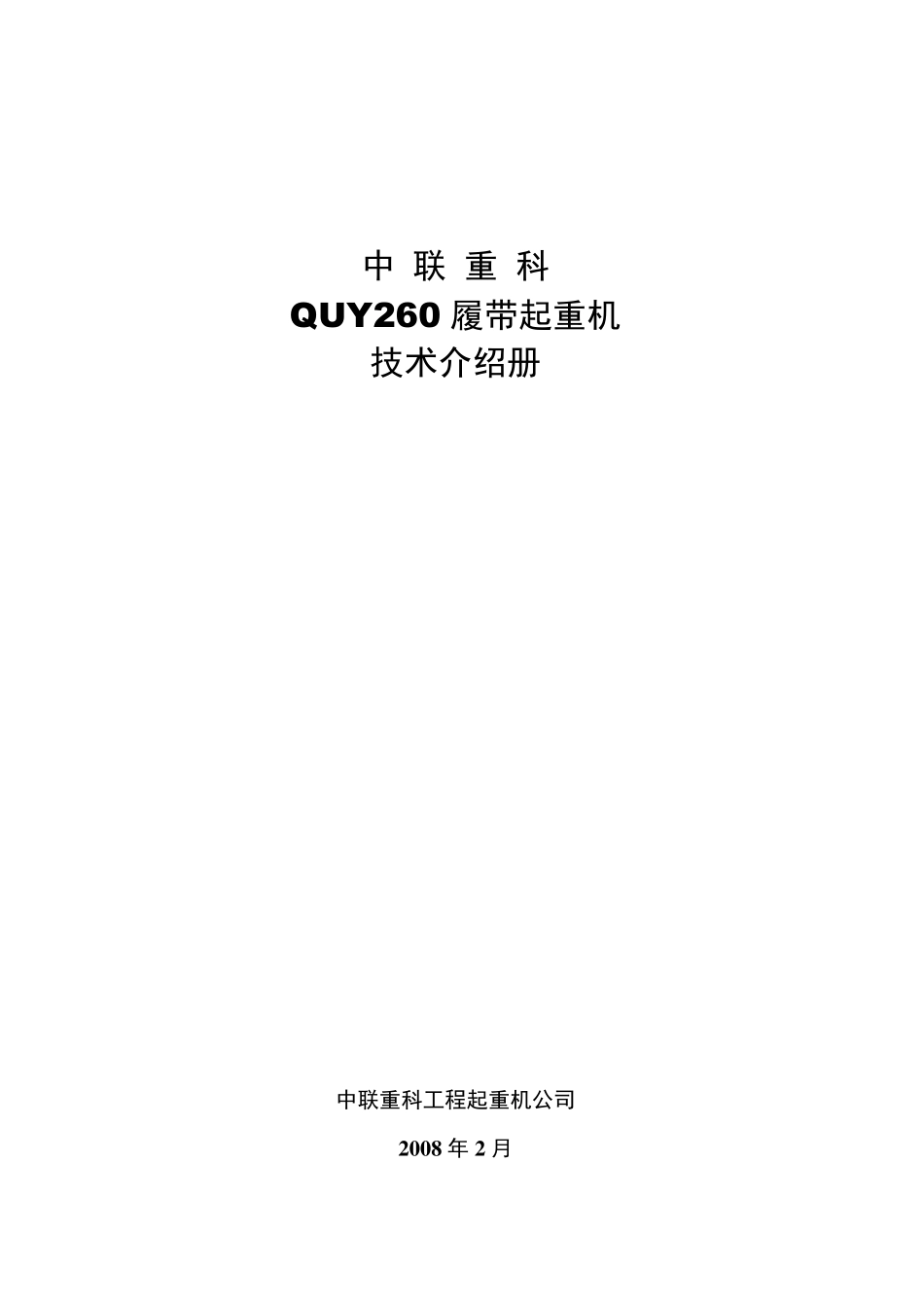 中联QUY260履带起重机参数_第1页