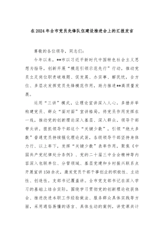 在2024年全市党员先锋队伍建设推进会上的汇报发言