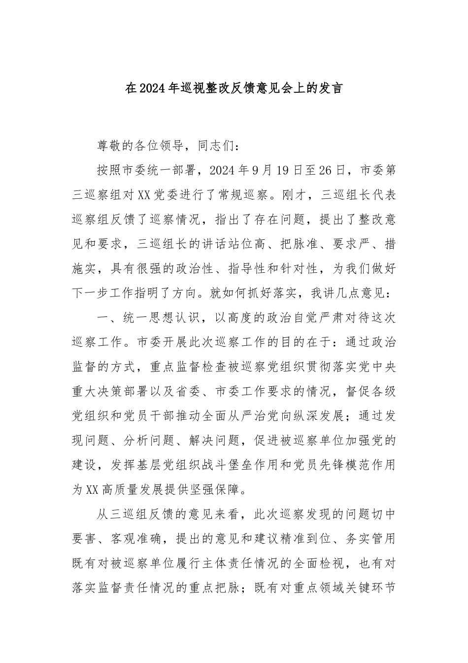 在2024年巡视整改反馈意见会上的发言_第1页