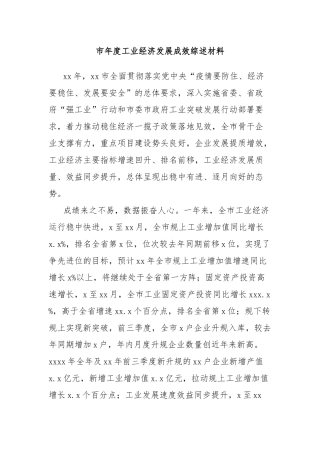 市年度工业经济发展成效综述材料