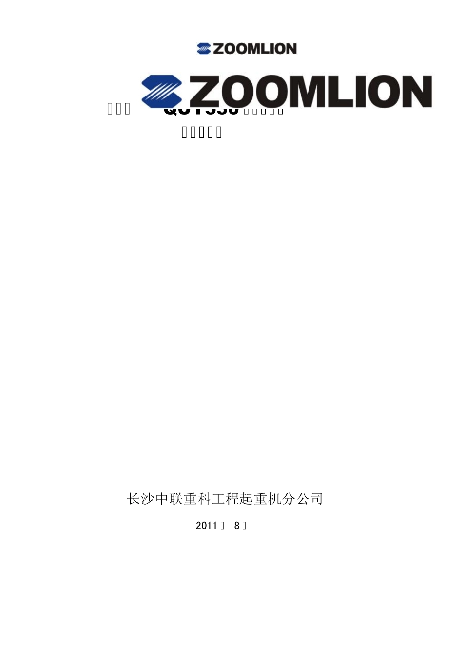 中联QUY550履带起重机技术规格书_第1页