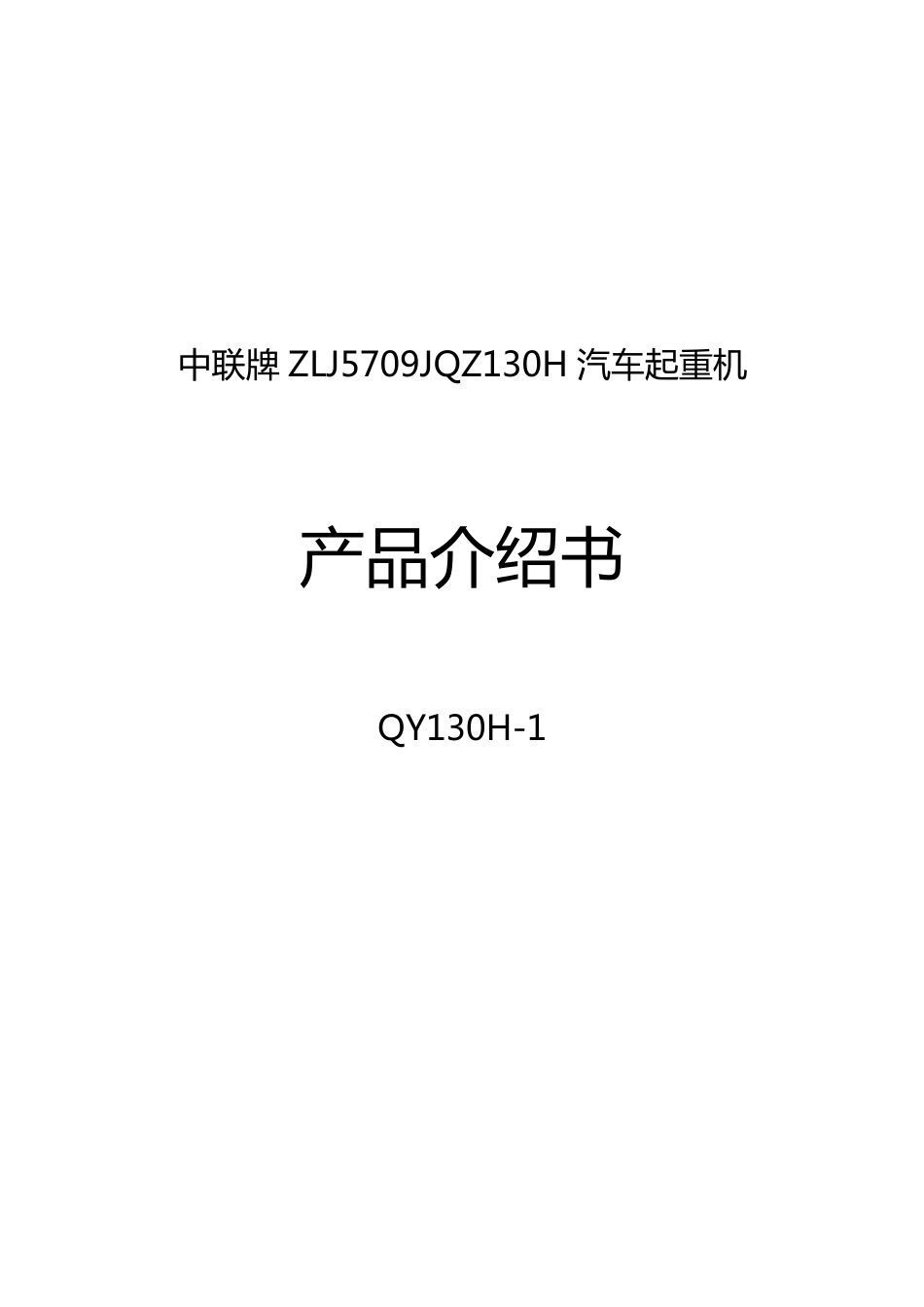 中联QY130T吊车全参数_第1页