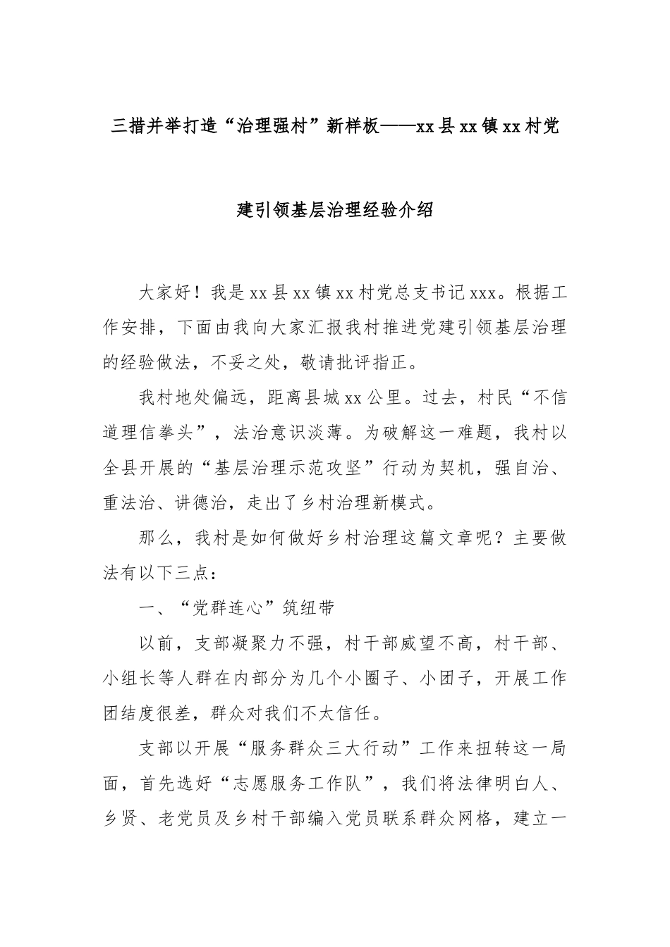 三措并举打造“治理强村”新样板——xx县xx镇xx村党建引领基层治理经验介绍_第1页