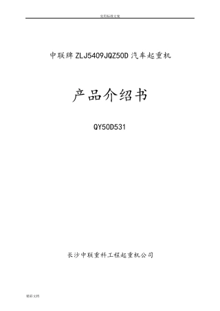 中联QY50T吊车全参数