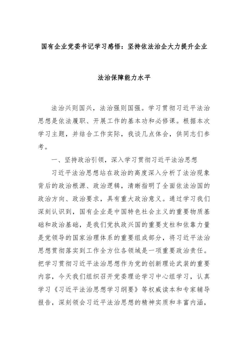 国有企业党委书记学习感悟：坚持依法治企大力提升企业法治保障能力水平_第1页