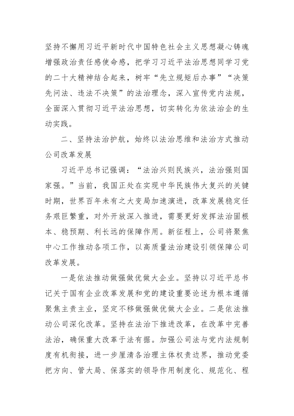 国有企业党委书记学习感悟：坚持依法治企大力提升企业法治保障能力水平_第2页
