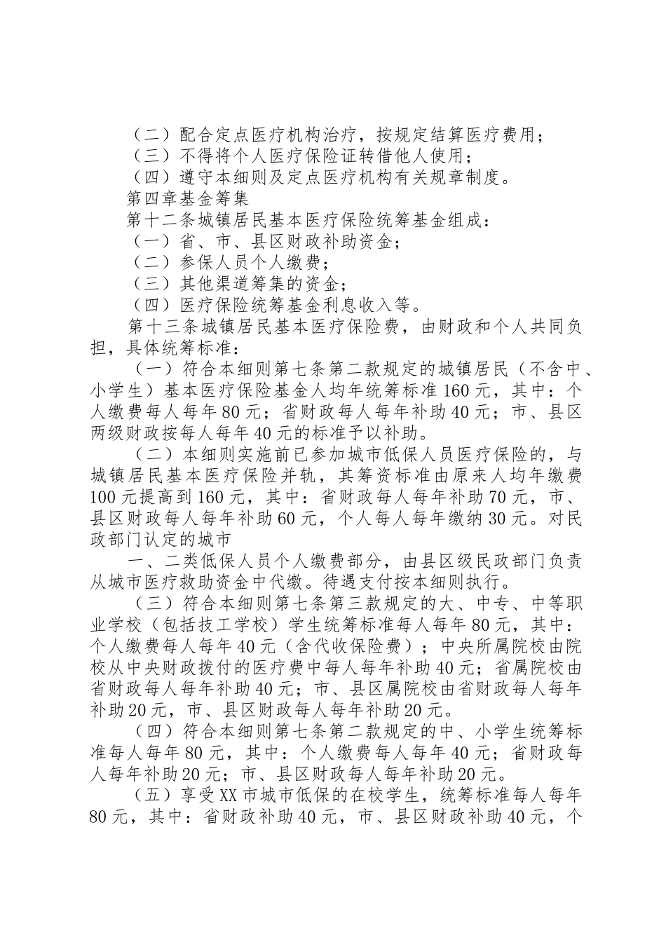 试行)XX市城镇居民基本医疗保险实施办法(_第3页