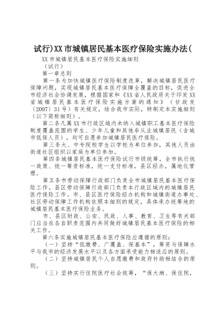 试行)XX市城镇居民基本医疗保险实施办法(