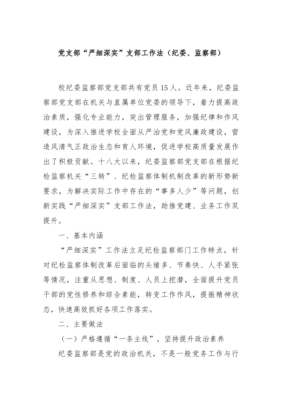 党支部“严细深实”支部工作法（纪委、监察部）_第1页
