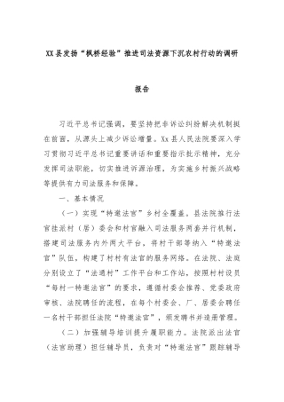 XX县发扬“枫桥经验”推进司法资源下沉农村行动的调研报告