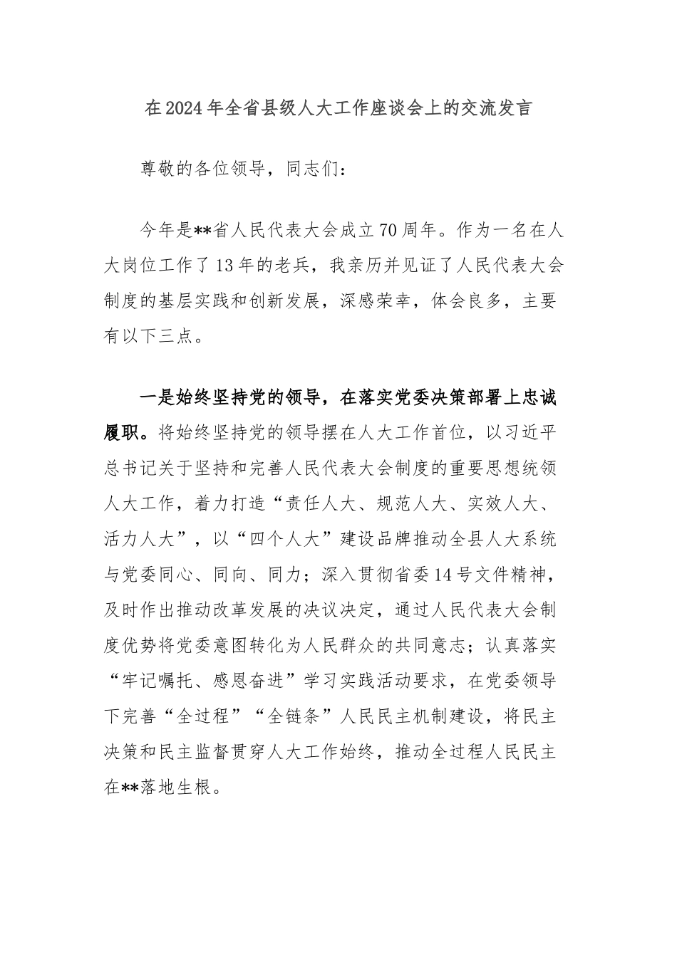 在2024年全省县级人大工作座谈会上的交流发言_第1页