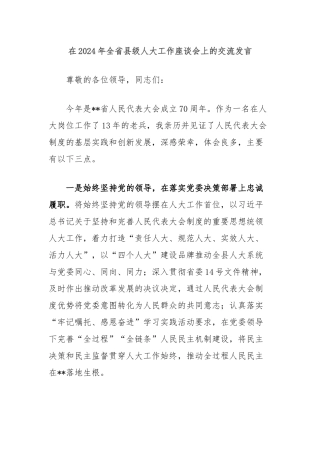 在2024年全省县级人大工作座谈会上的交流发言