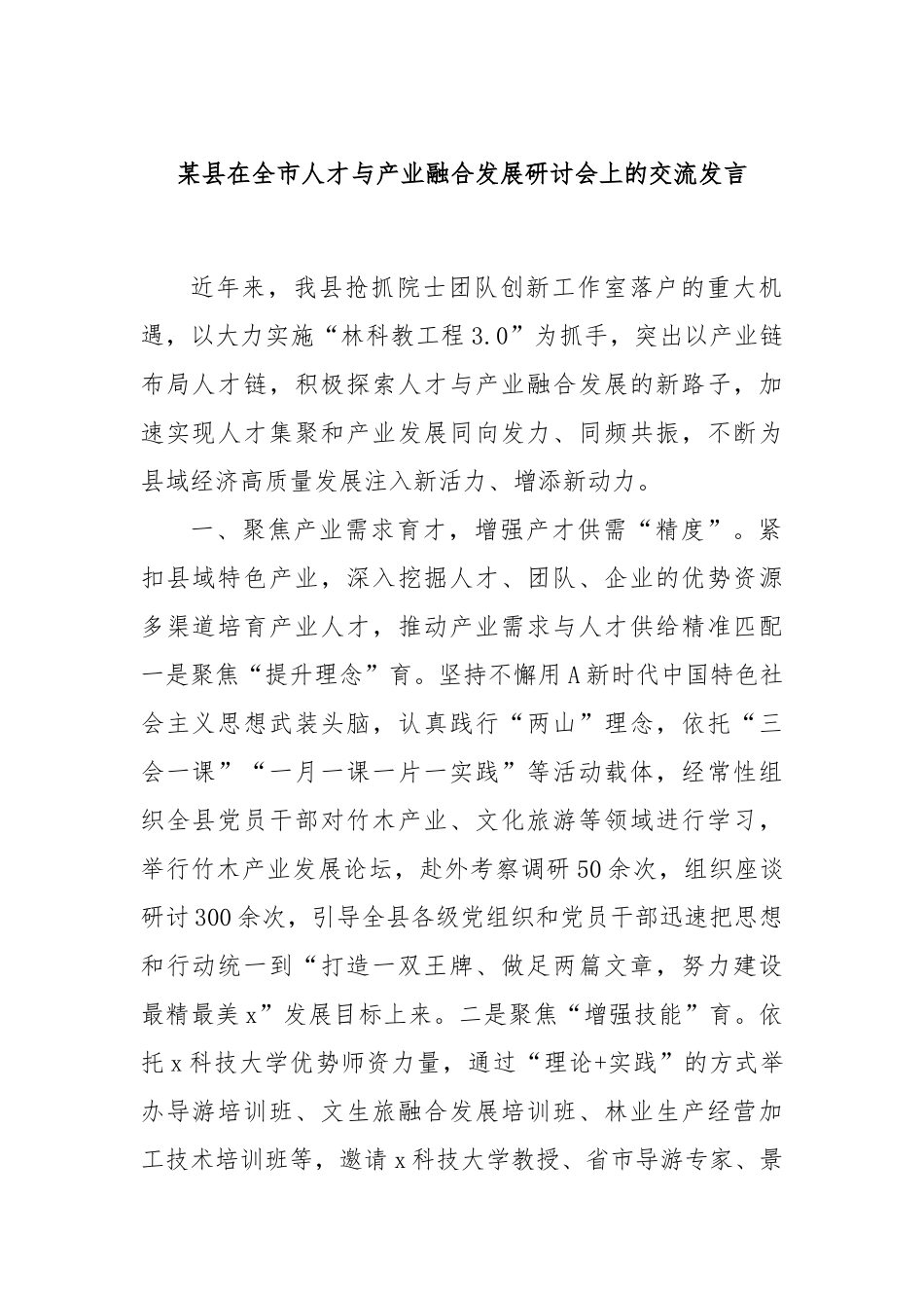 某县在全市人才与产业融合发展研讨会上的交流发言_第1页