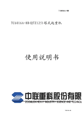 中联TC6016A8B塔吊说明书