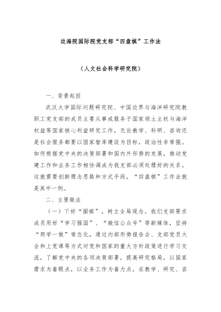 边海院国际院党支部“四盘棋”工作法（人文社会科学研究院）