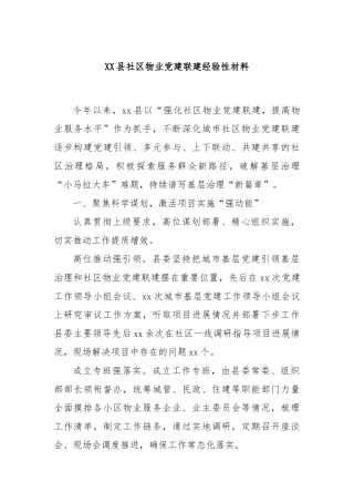 XX县社区物业党建联建经验性材料