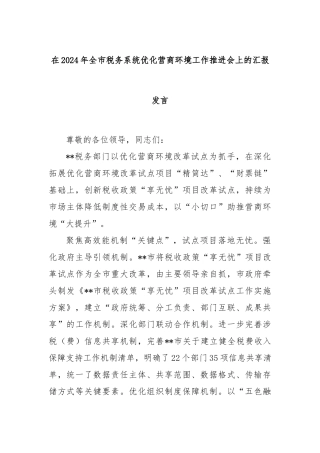在2024年全市税务系统优化营商环境工作推进会上的汇报发言