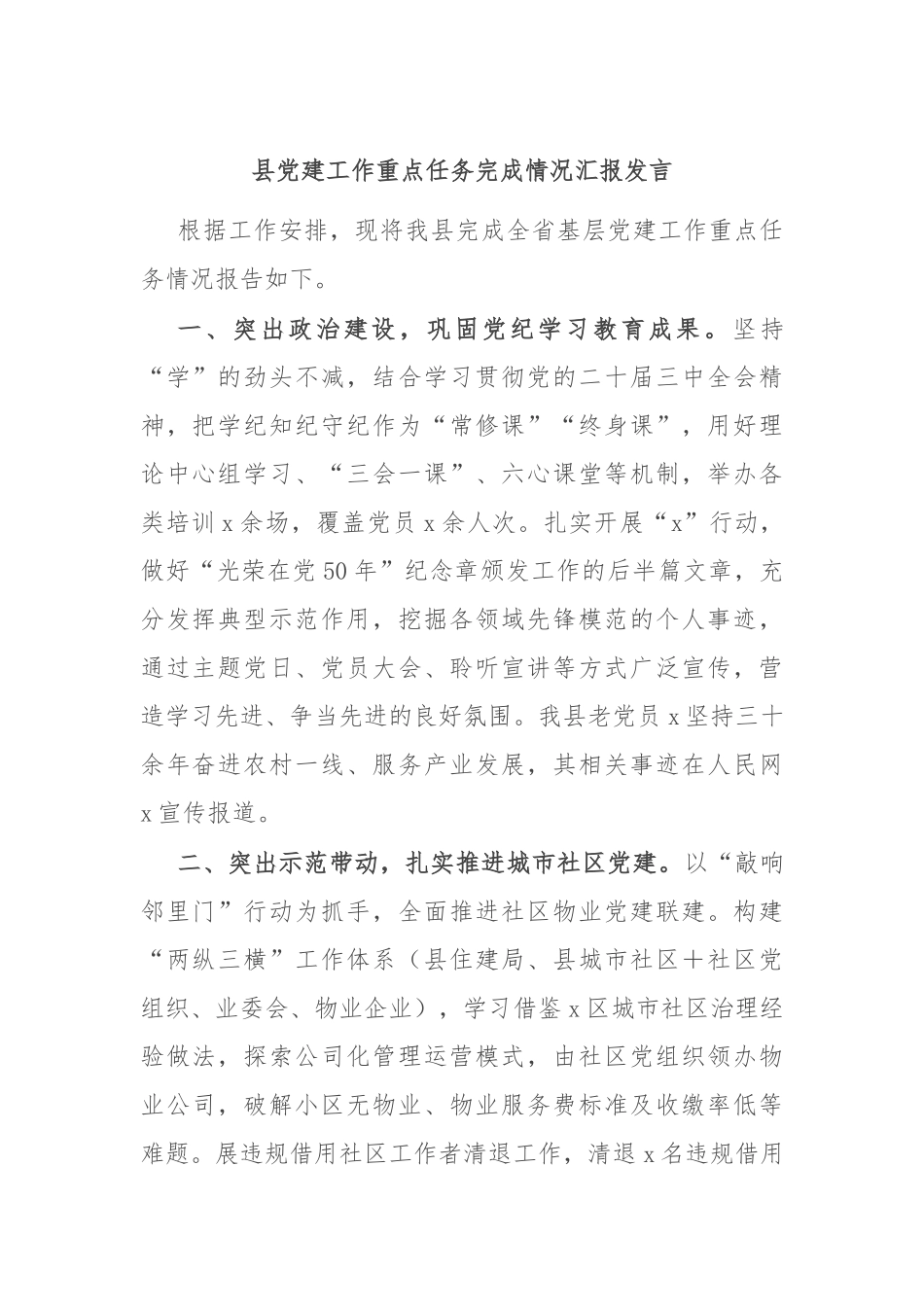 县党建工作重点任务完成情况汇报发言_第1页