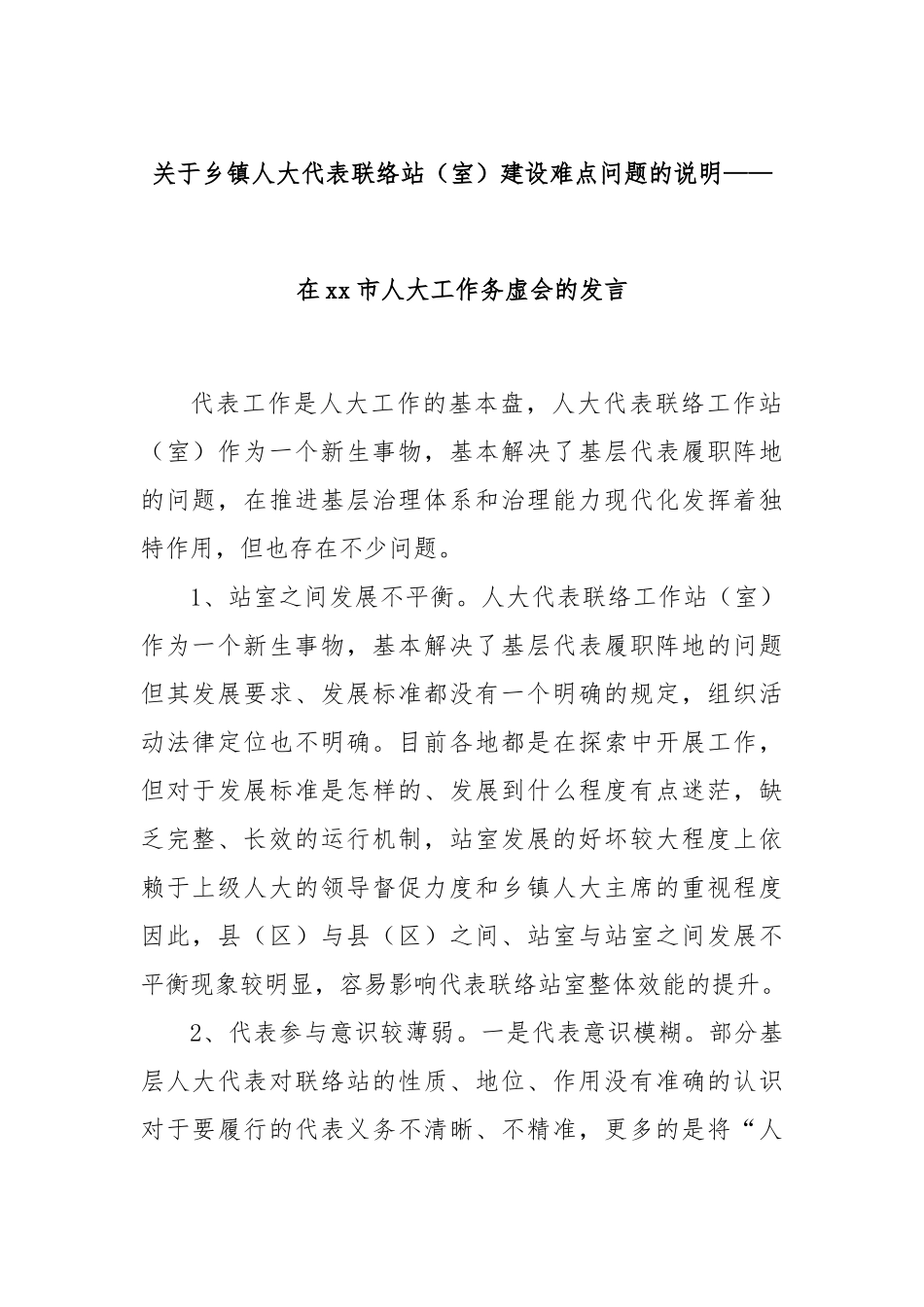 关于乡镇人大代表联络站（室）建设难点问题的说明——在xx市人大工作务虚会的发言_第1页