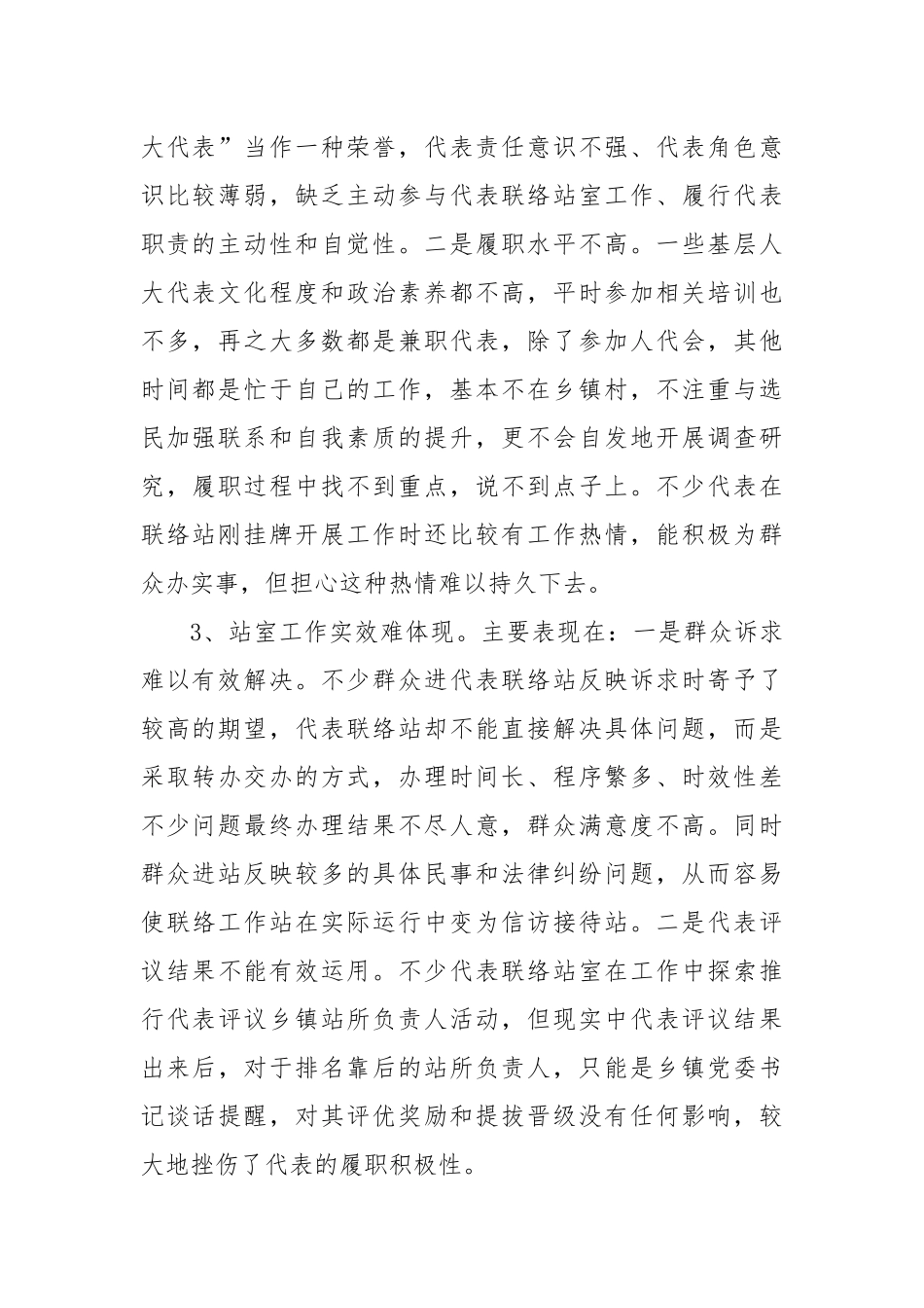 关于乡镇人大代表联络站（室）建设难点问题的说明——在xx市人大工作务虚会的发言_第2页