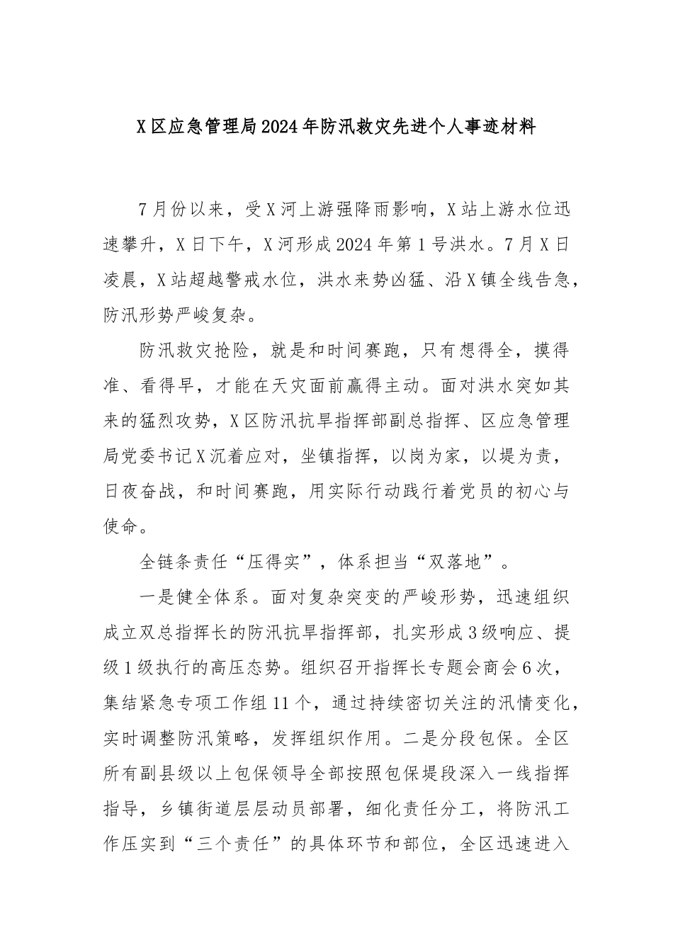 X区应急管理局2024年防汛救灾先进个人事迹材料_第1页
