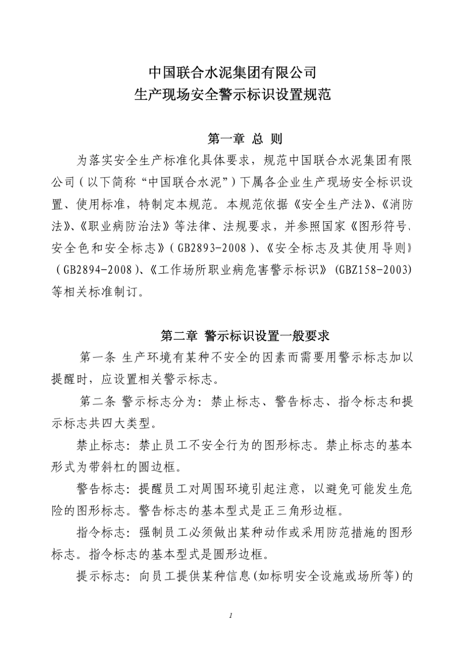 中联企业内安全警示标识设置规范_第1页