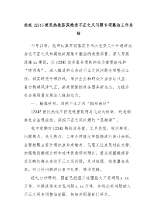 依托12345便民热线纵深推进不正之风问题专项整治工作总结