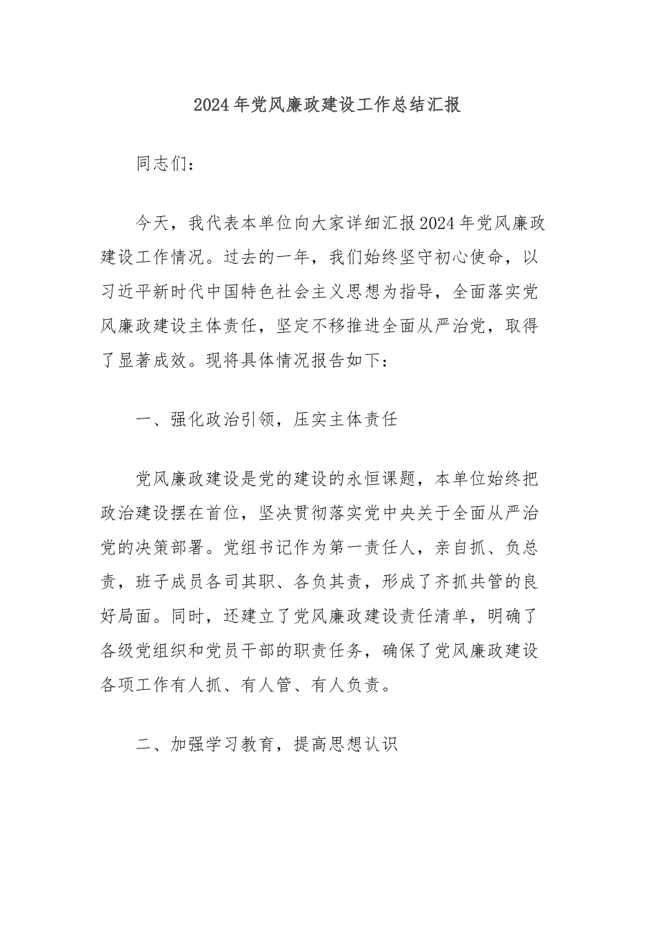2024年党风廉政建设工作总结汇报_第1页