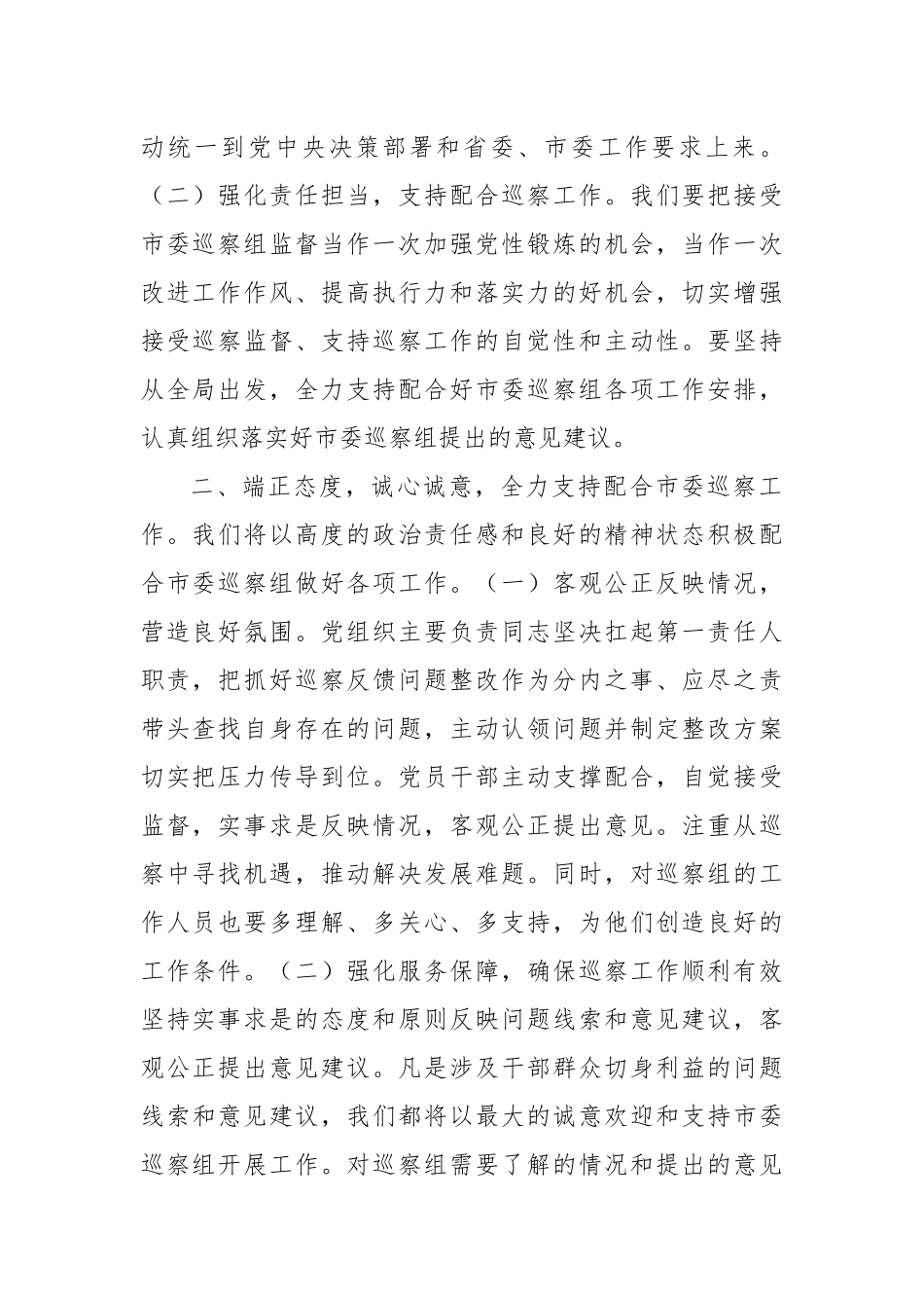 2024年巡察整改单位一把手表态发言_第2页