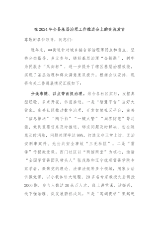 在2024年全县基层治理工作推进会上的交流发言