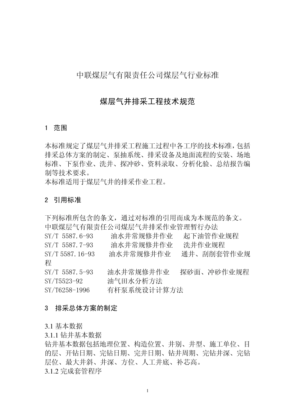 中联煤层气排采技术规范(正式版)_第2页