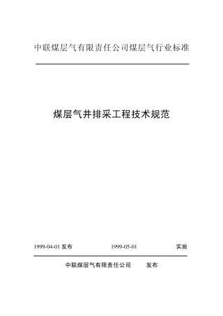 中联煤层气排采技术规范(正式版)
