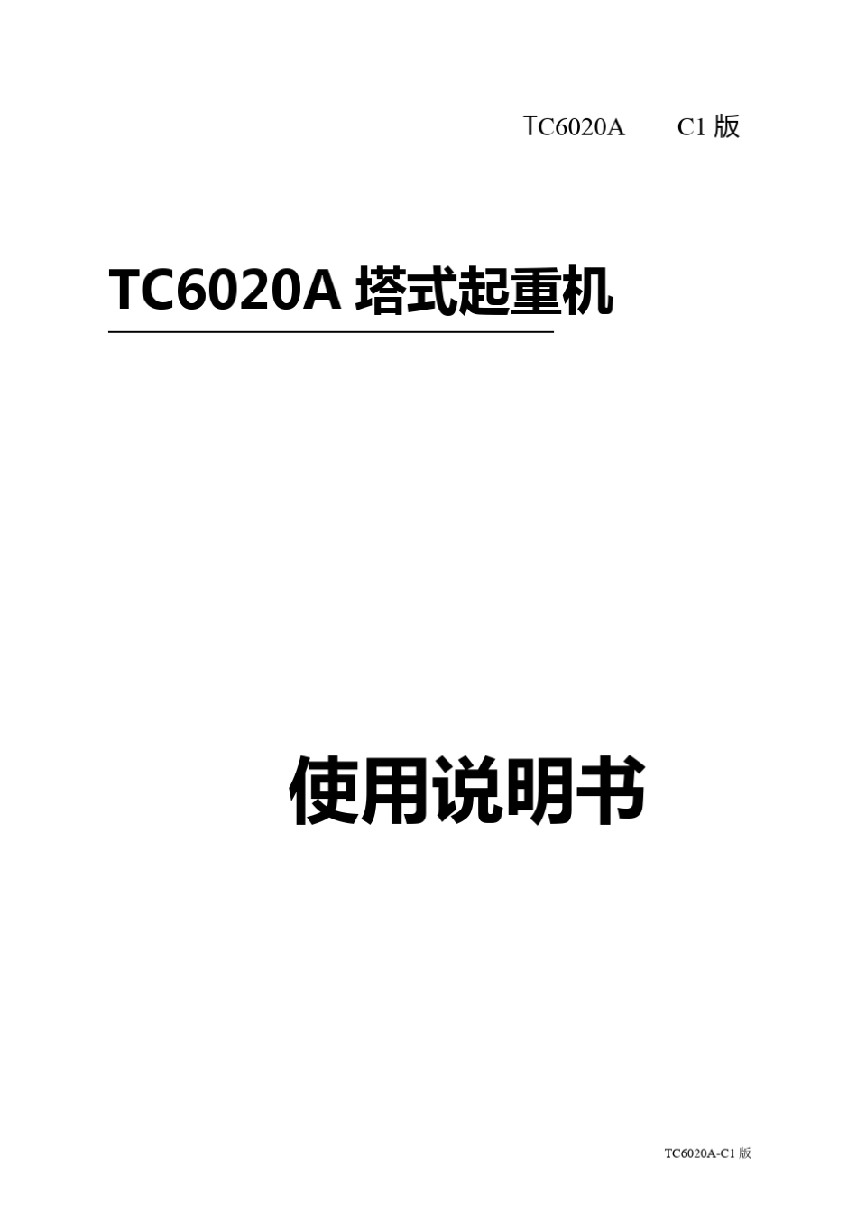 中联塔式起重机TC6020A说明书_第1页