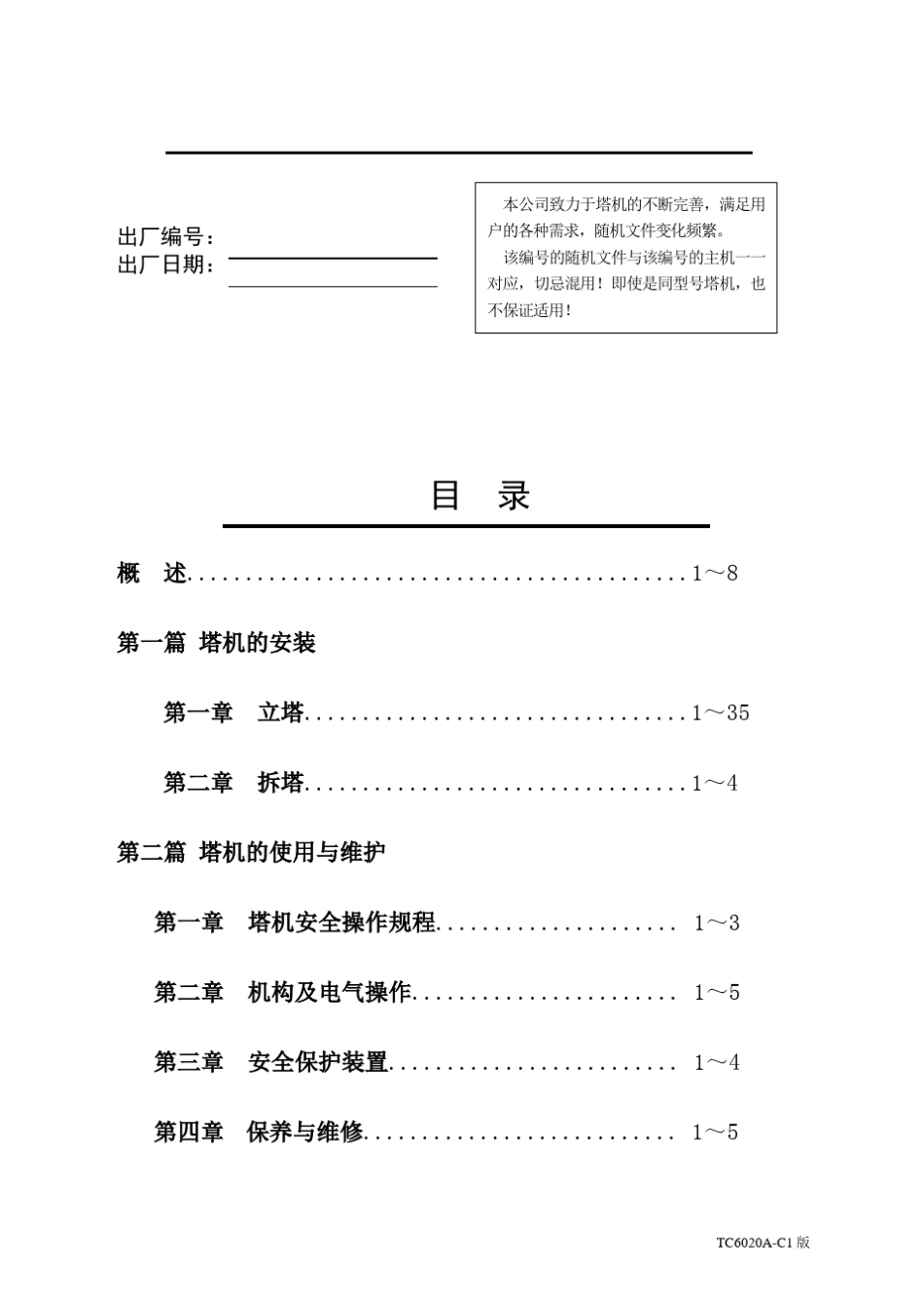 中联塔式起重机TC6020A说明书_第3页
